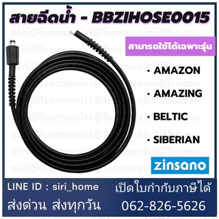 ZINSANO สายฉีดน้ำ รุ่น BBZIHOSE0015  สายเครื่องฉีดน้ำ แรงดันสูง อะไหล่ Amazon