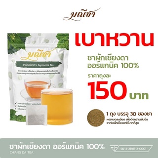 ชาลดเบาหวาน ชาผักเชียงดา 100% ตรา มณีชา ( 1ห่อ 30 ซอง) สมุนไพรลดเบาหวาน ลดน้ำตาลในเลือด ออร์แกนิคแท้100%