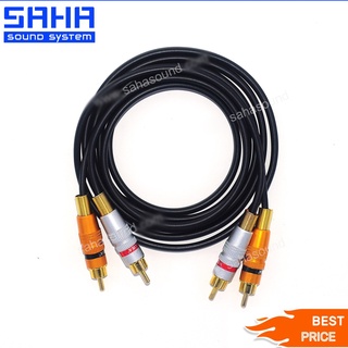 สายสัญญาณ RCA หัว-ท้าย (2M-2M) ยาว 3 เมตร  sahasound - สหซาวด์