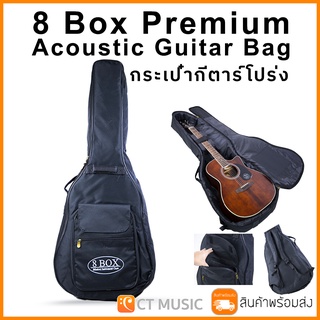 กระเป๋ากีตาร์โปร่ง 8 Box Premium Acoustic Guitar Bag