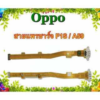 แพรชาร์จ Oppo F1S A59 แพรตูดชาร์จ A59 F1S USBF1S USBA59  Oppo