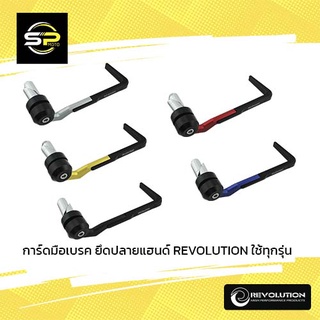 การ์ดมือเบรค ยึดปลายแฮนด์ REVOLUTION ใช้ทุกรุ่น