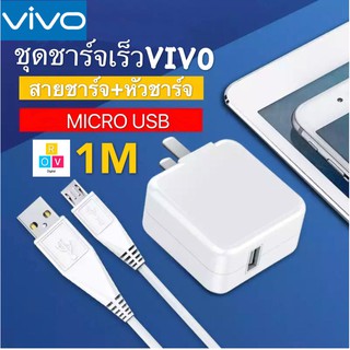 ชุดชาร์จเร็ว VIVO หัวชาร์จ+สายชาร์จ ของแท้ 100% รองรับ VIVO V9 V7+ V7 V5s V5Lite V5Plus V5 V3Max V3 Y85 Y81 Y71 Y65