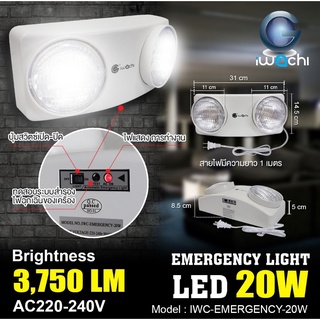 IWACHI ชุดไฟฉุกเฉิน IWC-EMERGENCY-20W เครื่องสำรองไฟฉุกเฉิน LED 20w สว่างนาน เต็มวัตต์ มี ม.อ.ก.