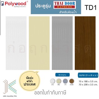 POLYWOOD ประตู PVC TD1 บานเรียบ ห้องน้ำ (มี 4 สี)