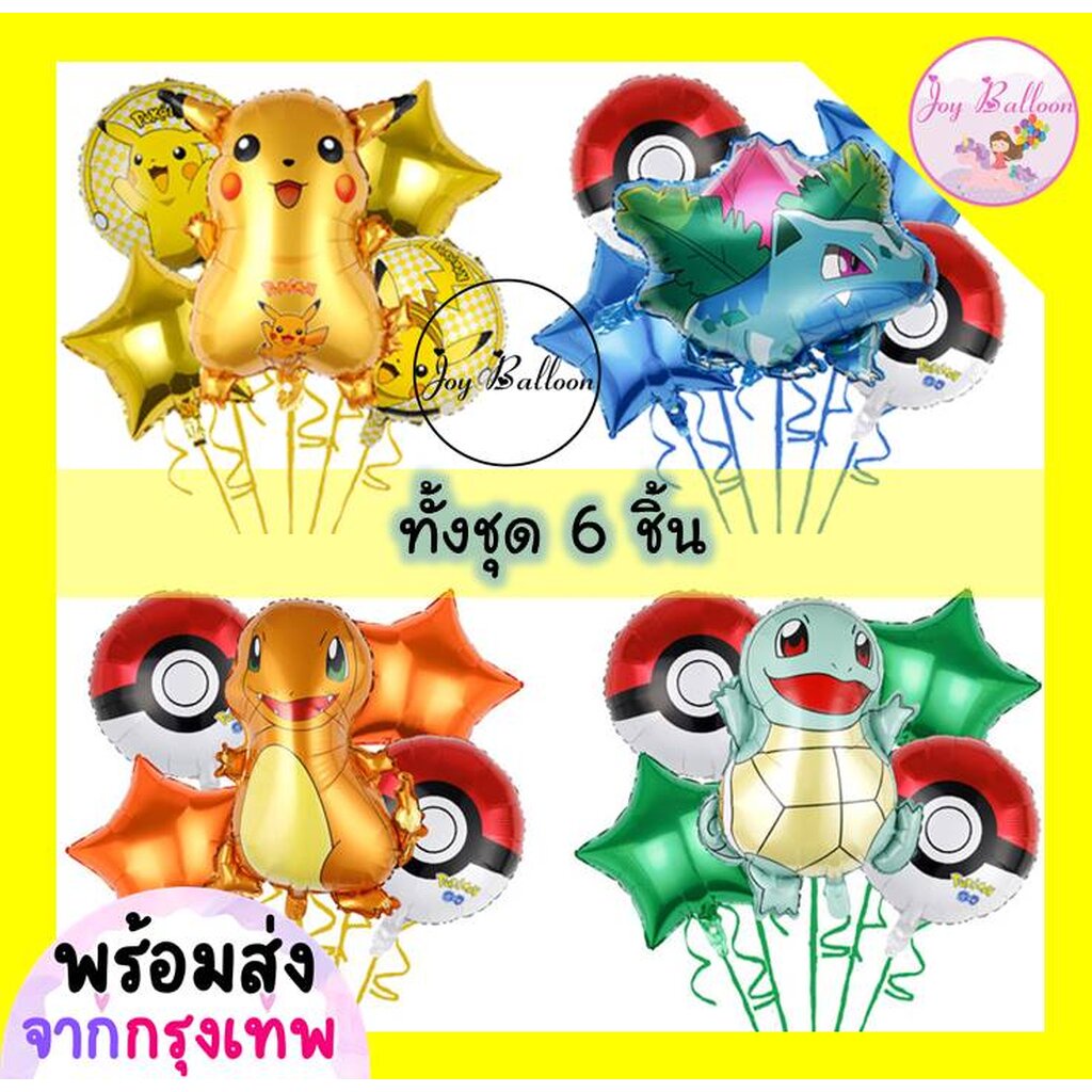 ลูกโป่งโปเกมอน Pokemon (ส่งเร็วจากกรุงเทพ) ชุดละ 6 ชิ้น