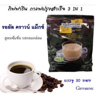 กิฟฟารีน-กาแฟเพื่อสุขภาพ ไม่มีไขมันทรานส์คราวน์ (แมกซ์) กาแฟปรุงสำเร็จ ชนิดผง 3in1