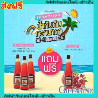 กิฟฟารีน กรานาดา น้ำทับทิม 3แถม1 Giffarine Granada ขจัดไขมัน บำรุงหัวใจ บรรเทาอาการ แพ้ท้อง บำรุงผิว บำรุงไต