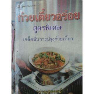 ก็วยเตี๋ยวอร่อย สูตรพิเศษ  ส่งด่วน