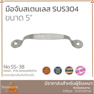 มือจับ สเตนเลส 304 ขนาด 5 นิ้ว สี SS สเตนเลสขัดด้าน No.38