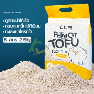 สินค้าพร้อมส่ง ทรายแมว ทรายแมวออแกนิค ทรายแมวเต้าหู้ ToFu Cat Litter ทรายสัตว์เลี้ยง ใช้ดี กลิ่นหอม