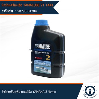 น้ำมันเครื่อง ยามาลู้ป 2 จังหวะ 2T 1 ลิตร YAMALUBE Marine 2 Stroke 1L Outboard เครื่องยนต์ติดท้ายเรือ มารีน 90790-BT204