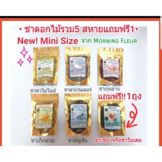 ชาดอกไม้รวมOrganic 5สหายฟรี1 (ชากุหลาบ ชาเก็กฮวย ชาลาเวนเดอร์ ชาคาโมมายล์ ชาอัญชัน) (แถมฟรีชาเขียวหรือชาใบเตย)