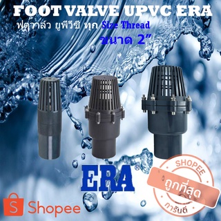 ERA ฟุตวาล์ว เกลียว ยูพีวีซี UPVC FOOT VALVE, Thread ฟุตวาล์ว2นิ้ว ฟุตวาล์วupvc ฟุตวาล์วสีเทา ฟุตวาล์วเกลียว FootValve