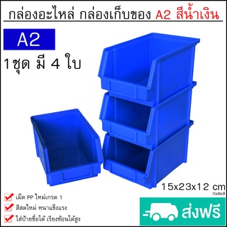 กล่องเครื่องมือ กล่องใส่อะไหล่ กล่องอุปกรณ์ ชั้นวางสต็อคสินค้า ขนาด A2 (1ชุดมี 4ใบ) กล่องพลาสติก กล่องอะไหล่ มี 4สี