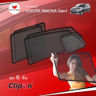 ม่านบังแดดรถ Groovy Thailand ม่านบังแดด TOYOTA INNOVA Gen1 (6 pcs)