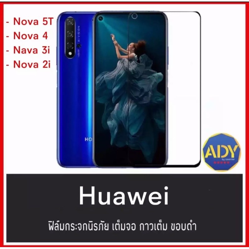 ฟิล์มกระจกนิรภัย เต็มจอ Huawei Nova3i / Nova4 ฟิล์มเต็มจอ ฟิล์มกันรอย ฟิล์มกันแตก คุณภาพดี