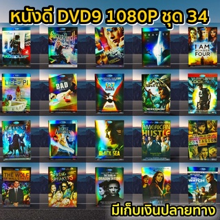 หนังดีวีดี DVD มือสอง ดีวีดี  ภาพยนต์หนังต่างประเทศมันๆ ราคาถูก DVD-9 DVD Movies *สภาพดี* ชุด34