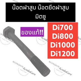 สตัดฝาสูบ น๊อตฝาสูบ มิตซู Di700 Di800 Di1000 Di1200 สตัดฝาสูบมิตซู สตัดมิตซู น๊อตฝาสูบd700 น๊อตฝาสูบd800 น๊อตฝาสูบd1000