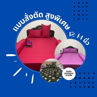 ผ้าปูที่นอนสีพื้น แบบสั่งตัด สูงพิเศษ 12-14นิ้ว 3.5ฟุต 5ฟุต 6ฟุต (ชิ้นเดียว) ยางรัดมุม