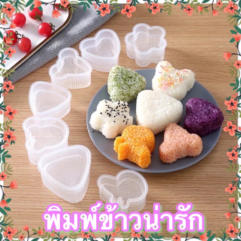 พิมพ์ข้าว พิมพ์ซูชิ พร้อมส่ง เซต 2 ชิ้น พิมพ์ข้าวปั้น ซูชิ พิมพ์โอนิกิริ  พิมพ์ข้าวสามเหลี่ยม พิมพ์พลาสติก พิมพ์กดข้าว