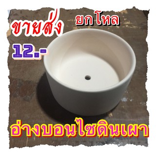 อ่างบอนไซเนื้อดินเผาขาวธรรมชาติราคาส่งยกโหล/12ใบ