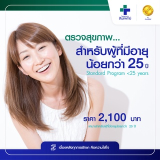 [E-Voucher] ตรวจสุขภาพ สำหรับผู้ที่มีอายุน้อยกว่า 25 ปี Standard Program &lt;25 years รพ.สินแพทย์ รามอินทรา