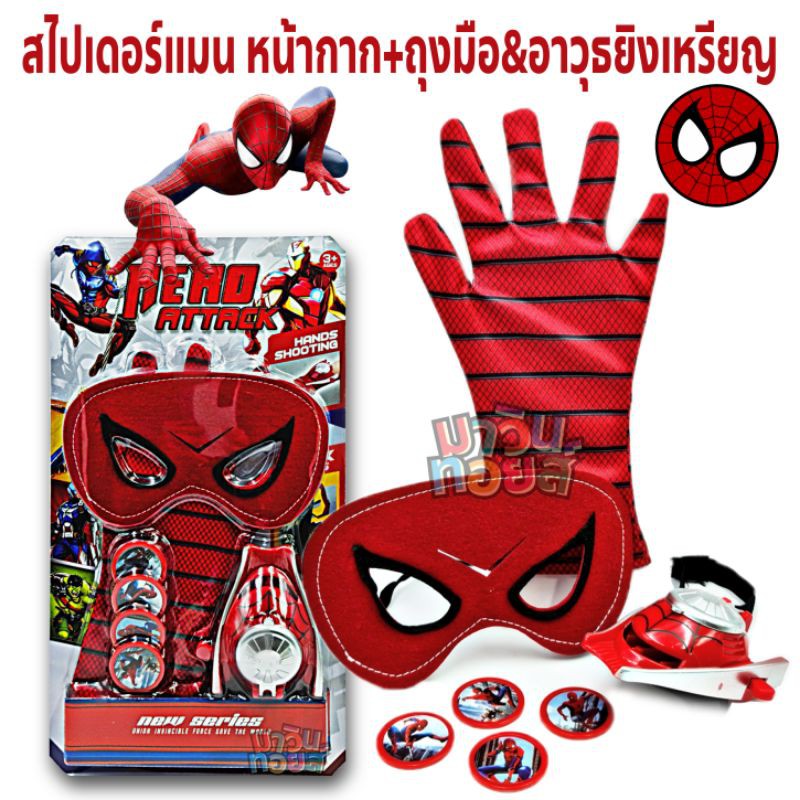 สไปเดอร์แมน ถุงมือ หน้ากาก อาวุธ ยิงเหรียญ
