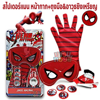 สไปเดอร์แมน ถุงมือ หน้ากาก อาวุธ ยิงเหรียญ