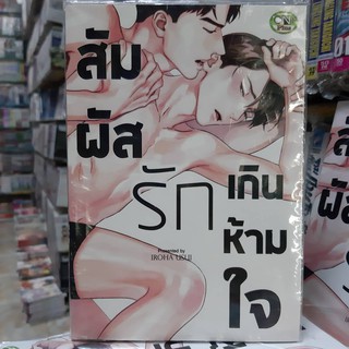 การ์ตูนวาย หนังสือการ์ตูนวาย เรื่อง สัมผัสรักเกินห้ามใจ จบในเล่ม