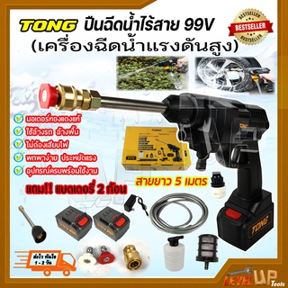 TONG เครื่องฉีดน้ำไร้สาย 99V รุ่น T-99V ปืนฉีดน้ำแรงดันสูงแบบไร้สาย (แบต 2 ก้อน)