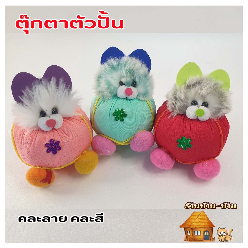 ตุ๊กตาตัวปั้น ตุ๊กตางานวัด ตุ๊กตาปืนจุกน้ำปลา ตัวปั้น ถูก ทน น้ำหนักดี เป็นเป้ายิงตามงานวัด (คละสี คละลาย)