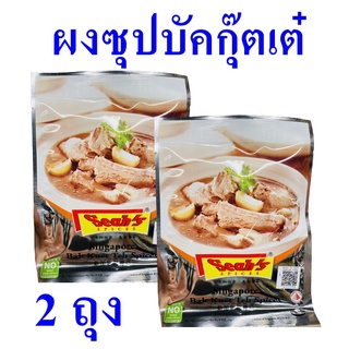 ผงทำซุป ผงซุปบัคกุ๊ตเต๋ Bak Kuet Teh Spices สิงคโปร์บัคกุดเต๋สไปซ์ ผงทำบัคกุตเต๋ 2 ถุง