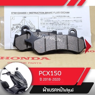 ผ้าเบรคหน้า Pcx 2018-2020 / PCX160 STD (แท้เบิกศูนย์)