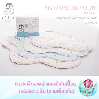 Iflin Burp &amp; Bib  ผ้าพาดบ่าและผ้ากันเปื้อน แบบไม่หล่นพื้น Hot Item ของแม่ๆ (กล่องละ 2 ผืน) ราคาพิเศษ