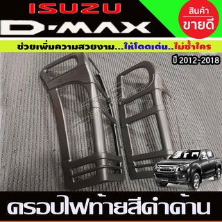 ครอบไฟท้าย สีดำด้าน D-MAX Dmax 2012 2013 2014 2015 2016 2017 2018 (RI)