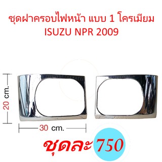 ชุดฝาครอบไฟหน้า แบบ 1 โครเมียม ISUZU NPR 2009 ของแต่ง รถบรรทุก