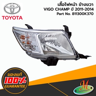 TOYOTA - 811300K370 เสื้อไฟหน้า RH VIGO CHAMP 2011-2014 ของแท้