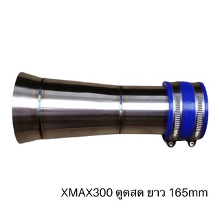 ท่อกรองไอดี X-MAX300 ดูดสด สแตนเลสแท้