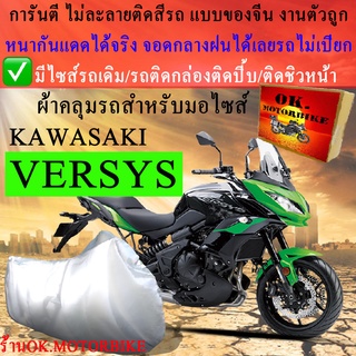 ผ้าคลุมรถversysชนิดงานหนาทนดีพรีเมียมที่สุดในเว็บ