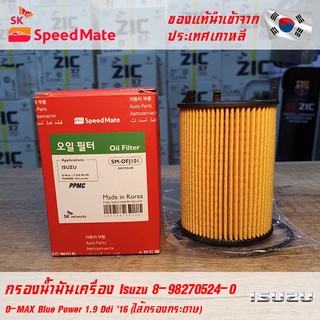 SK Speedmate กรองน้ำมันเครื่องคุณภาพสูง สำหรับ Isuzu รุ่น D-MAX Blue Power 1.9 Ddi 16 (ไส้กรองกระดาษ)