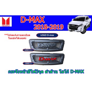 กระจังหน้า อีซูซุดีแมคซ์ 2018-2019 Isuzu D-max 2018-2019 มีไฟ3จุด ดำด้าน โลโก้D-max โลโก้ดำด้าน-โลโก้แดง