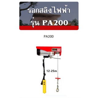 รอกสลิงไฟฟ้า PA200 (ยาว 12 เมตร) แรงยก100kg-200kg.