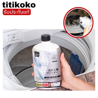 matsukiyo washing machine 550ml.น้ำยาล้างถังเครื่องซักผ้าและกำจัดกลิ่นได้99.99%