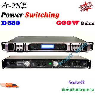 เพาเวอร์แอมป์ รุ่น D-550 Class D 600 วัตต์ ที่ 8 โอมป์ ขับดอก 18 นิ้ว ได้ 2 ข้าง ข้างละ 2 ดอก