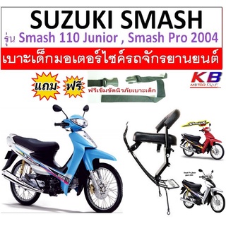 เบาะเด็ก Smash สแมชเก่า SUZUKI Smash110,Junior,Proเบาะเด็กเบาะเด็กนั่ง เบาะนั่งเสริม ฟรีสายรัดเอว