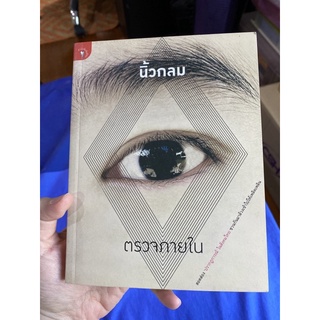 หนังสือมือสอง “ตรวจภายใน” — นิ้วกลม