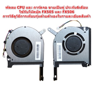 พัดลม CPU และ GPU ใช้กับ Asus Gaming Fx505 Fx506l Gm Fx505ge Fx505dt FX505DV fx506i fx506lh  13n00s12010s