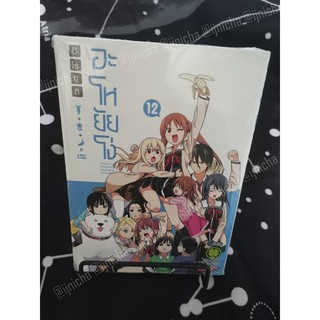 อะโหยัยโง่ เล่ม 2 ,12 มือหนึ่งในซีล