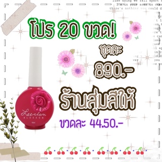 โปรสุดคุ้ม 20 ขวด! สีทาเล็บเจล รุ่นดอกไม้ ขนาด 16ml สุ่มสี **อ่านรายละเอียดการสั่งซื้อก่อนสั่งซื้อ**